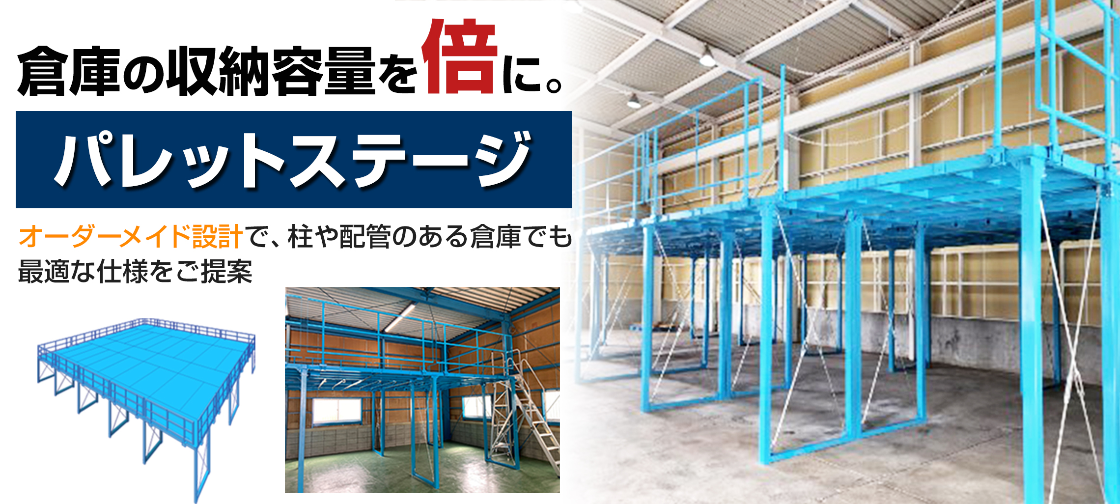 パレットステージ｜倉庫の収納量を倍に