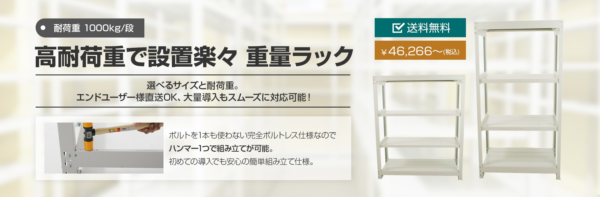 高耐荷重で設置楽々 重量ラック 1000kgラック