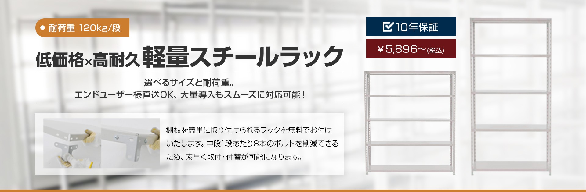 低価格 高耐久 軽量スチールラック 耐荷重120kg/段