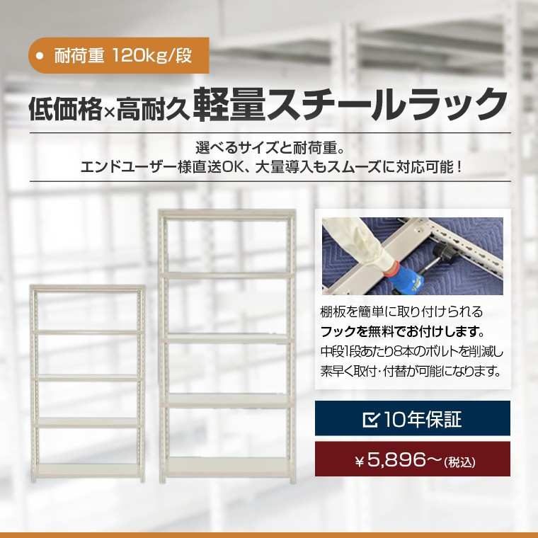 低価格 高耐久 軽量スチールラック 耐荷重120kg/段