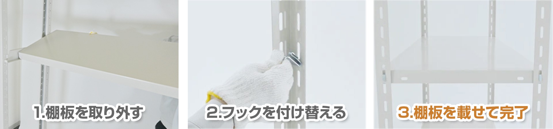 1.棚板を取り外す→2.フックを付け替える→3.棚板を載せて完了