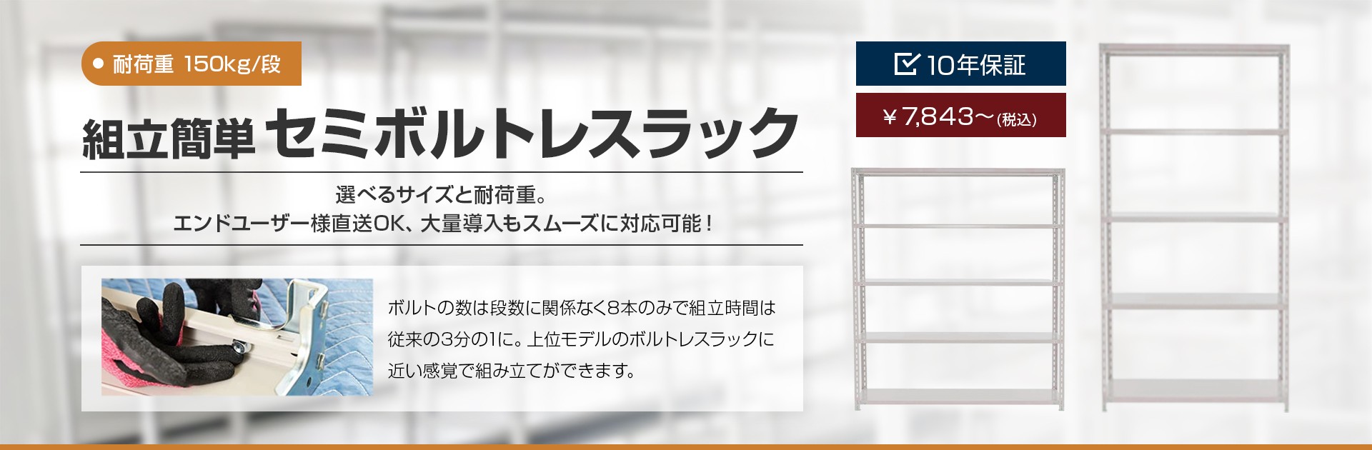 組立簡単セミボルトレスラック 耐荷重150kg/段