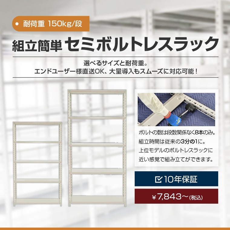 組立簡単セミボルトレスラック 耐荷重150kg/段