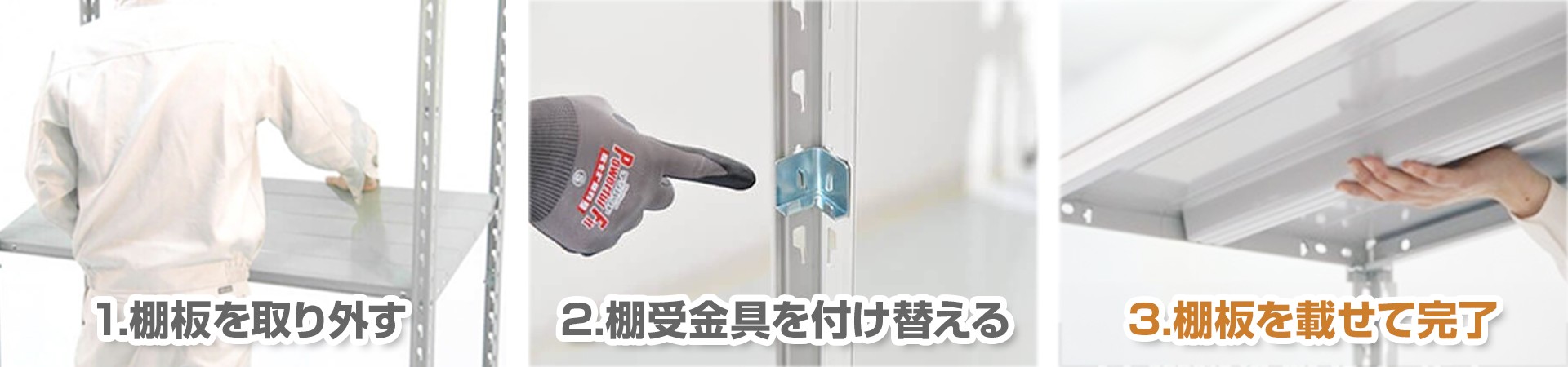 1.棚板を取り外す→2.棚受金具を付け替える→3.棚板を載せて完了