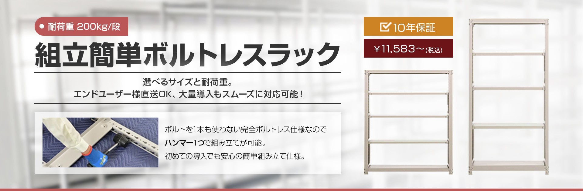組立簡単ボルトレスラック 耐荷重200kg/段
