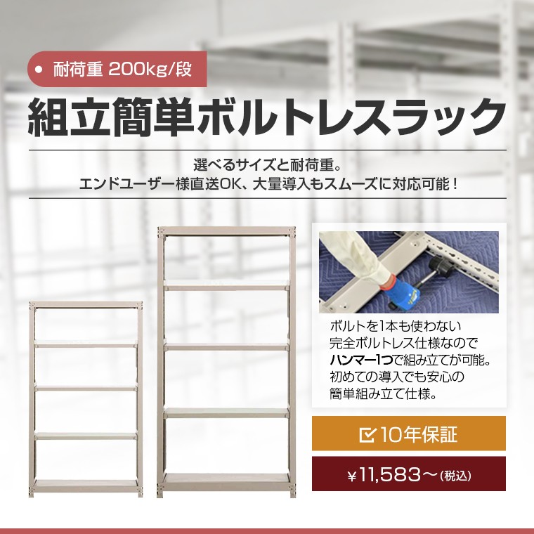 組立簡単ボルトレスラック 耐荷重200kg/段