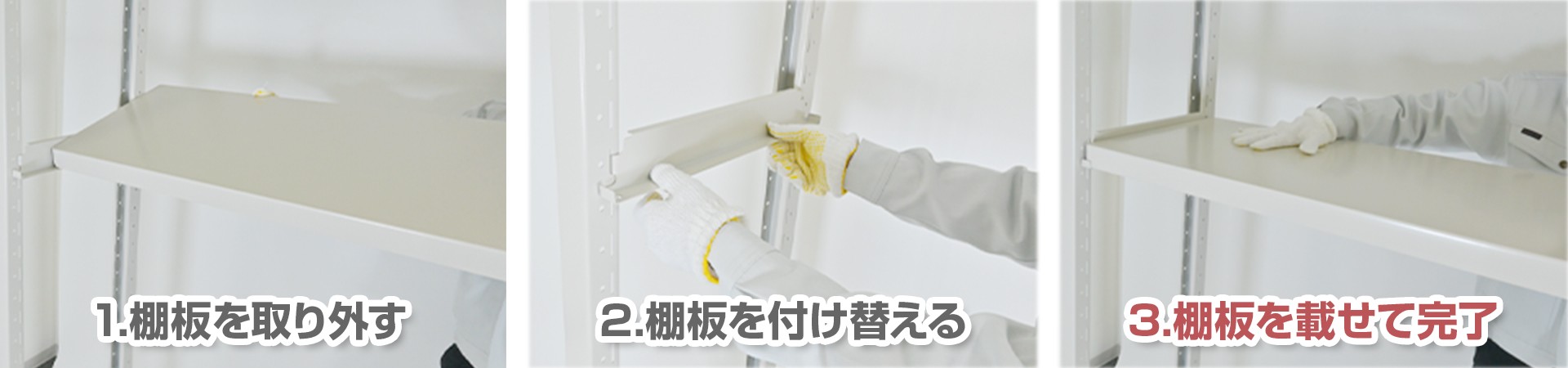 1.棚板を取り外す→2.棚受けを付け替える→3.棚板を載せて完了