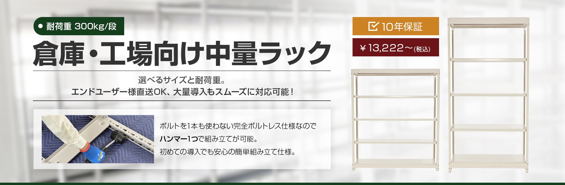 倉庫・工場向け中量ラック 耐荷重300kg/段
