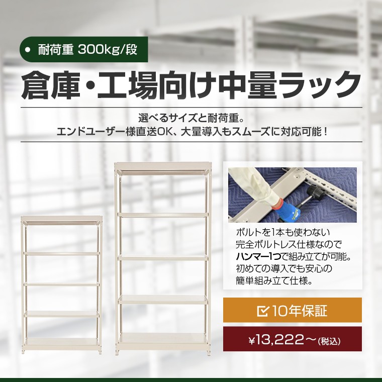 倉庫・工場向け中量ラック 耐荷重300kg/段