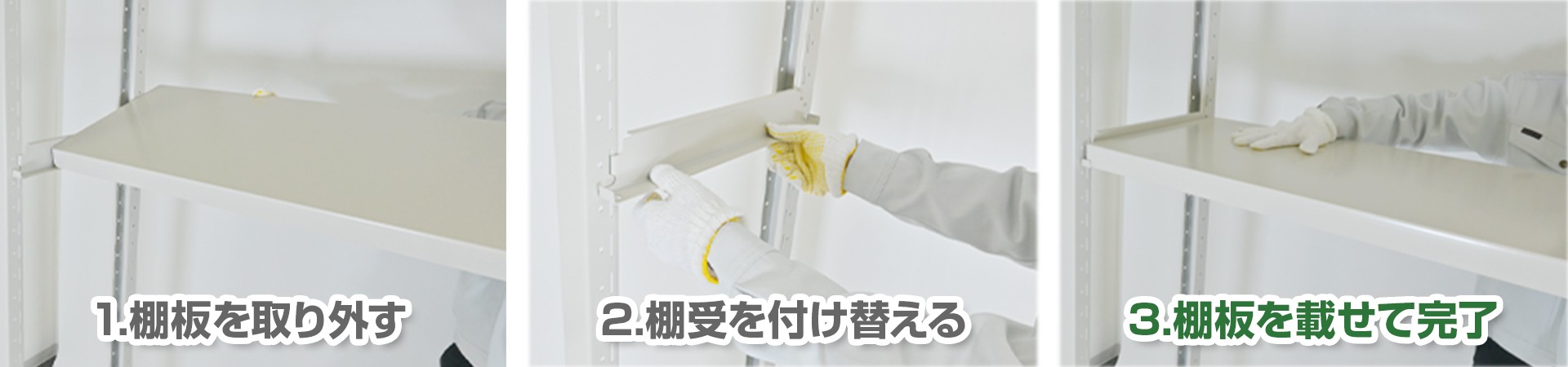 1.棚板を取り外す→2.棚受けを付け替える→3.棚板を載せて完了