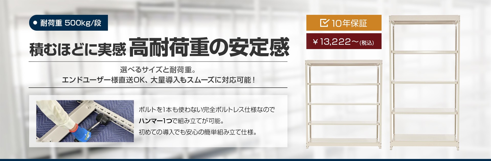 積むほどに実感 高耐荷重の安定感 耐荷重500kg/段