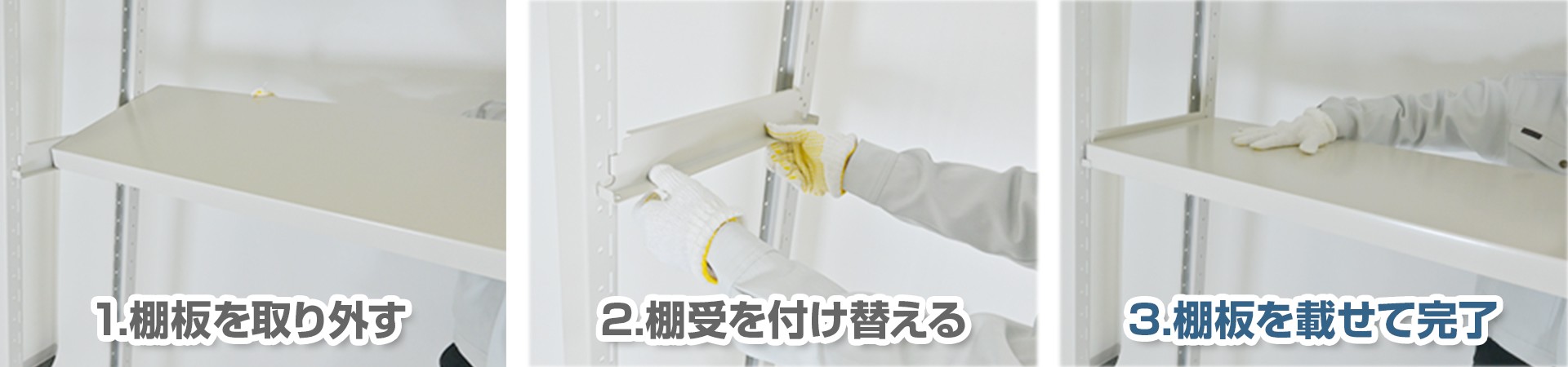 1.棚板を取り外す→2.棚受けを付け替える→3.棚板を載せて完了