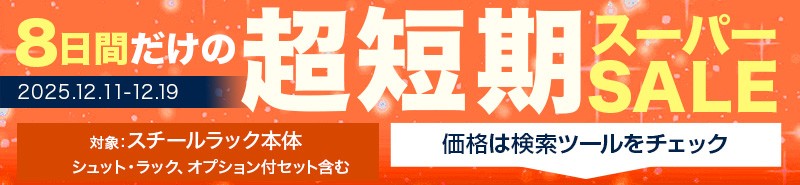 スーパーセール開催中！