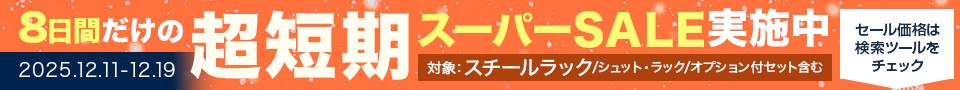 スーパーセール開催中！