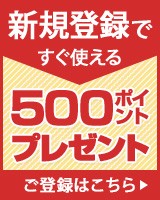 新規会員登録で今すぐ使える500ポイントをプレゼント！ご登録はこちらから