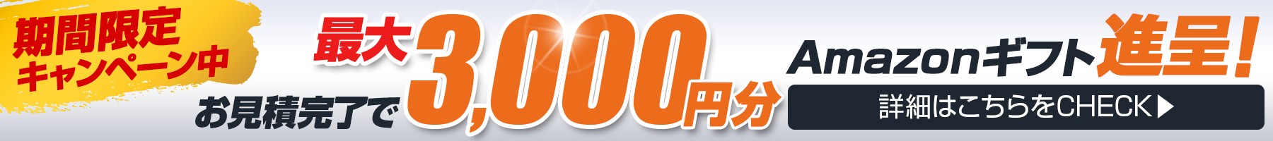 対象商品の見積依頼でAmazonギフトカードプレゼント キャンペーン詳細はこちら