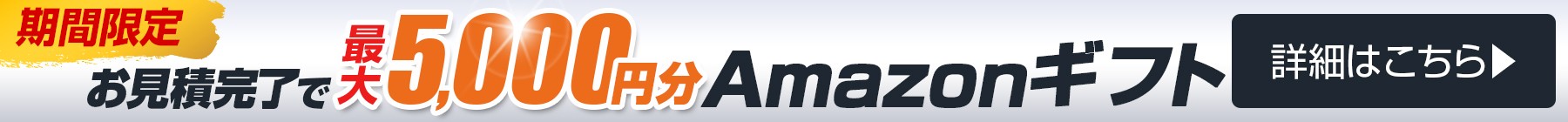 対象商品の見積依頼でAmazonギフトカードプレゼント キャンペーン詳細はこちら