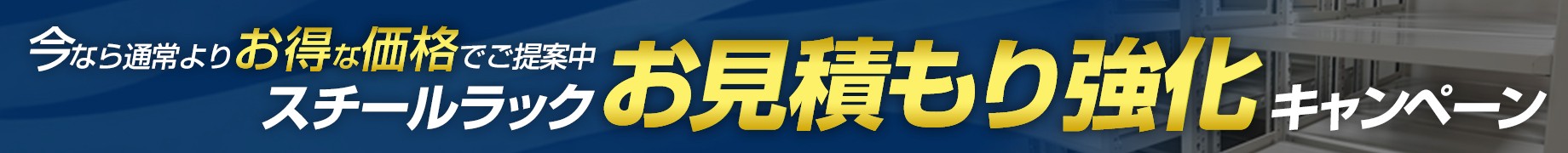今ならお見積がお得に