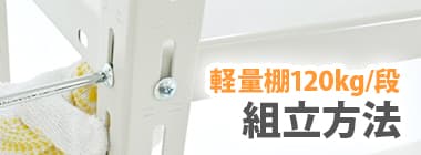 軽量棚120kg/段：組立方法