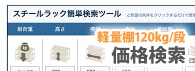 軽量棚120kg/段：価格検索