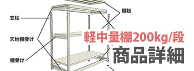 軽中量棚200kg/段：商品詳細