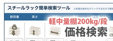 軽中量棚200kg/段：価格検索