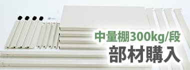 中量棚300kg/段：部材購入