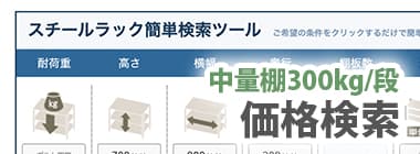 中量棚300kg/段：価格検索