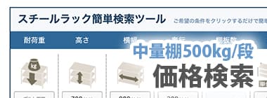 中量棚500kg/段：価格検索