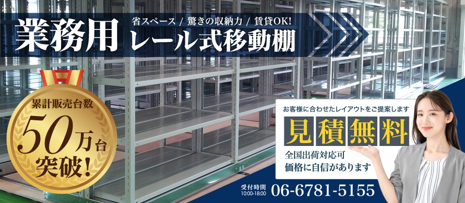 レール式移動棚