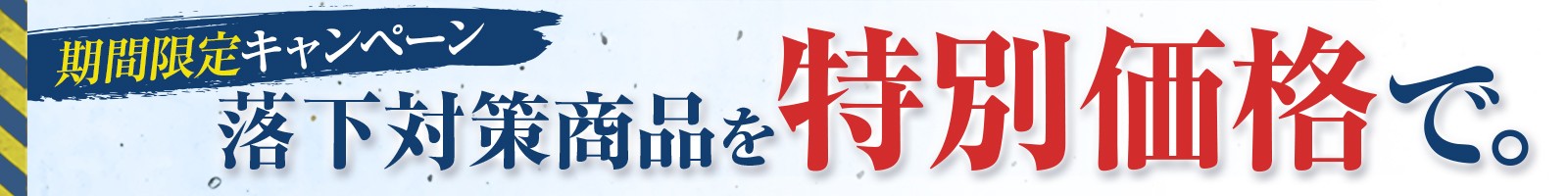 落下防止対策 商品を見る