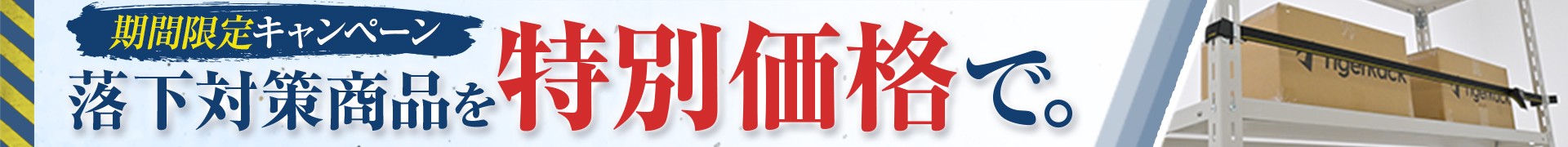 落下防止対策 商品を見る