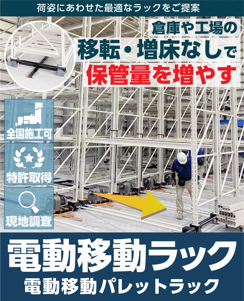 電動移動ラック(電動移動パレットラック)倉庫や工場の移転・増床を行わずに保管量を増やす。荷姿にあわせた最適なラックをご提案