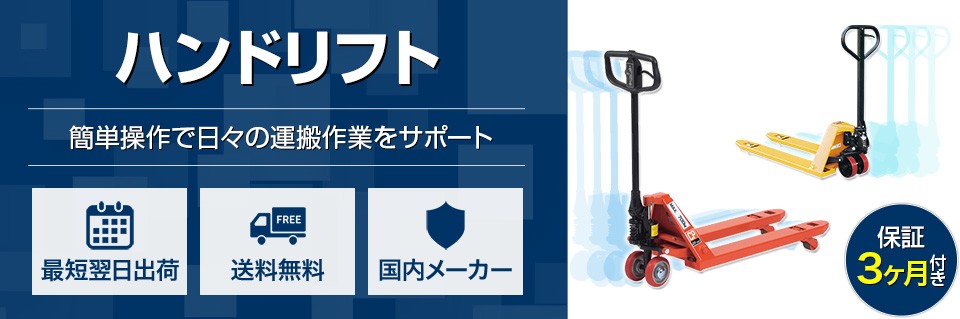 ハンドリフト 運搬をラクに。