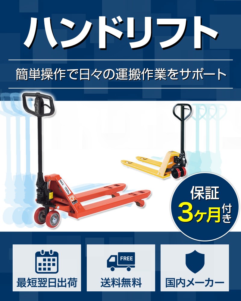 ハンドリフト 運搬をラクに。