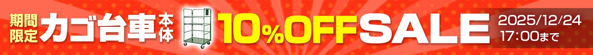カゴ台車本体10パーセントoffセール