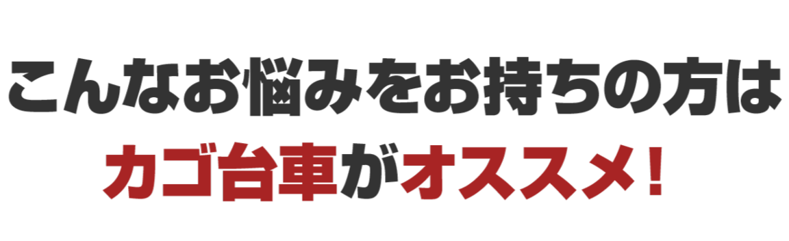 こんなお悩みをお持ちの方はカゴ台車がオススメ！