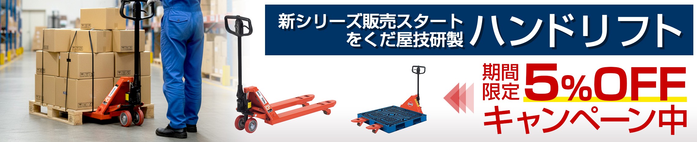 ハンドリフトOGシリーズ5%OFF