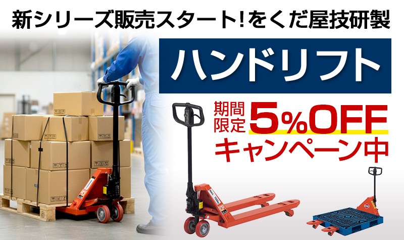 ハンドリフトOGシリーズ5%OFF