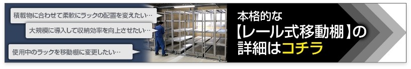 レール式移動棚