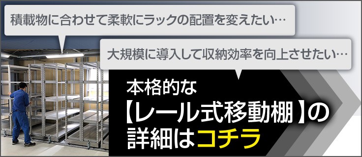 レール式移動棚