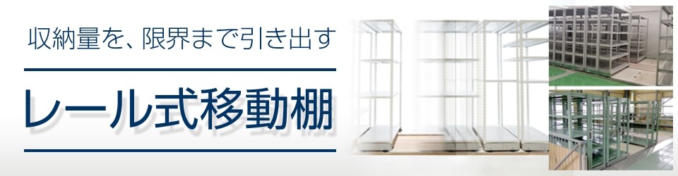 「簡易移動棚」基礎工事不要・低コストで収納量アップ！