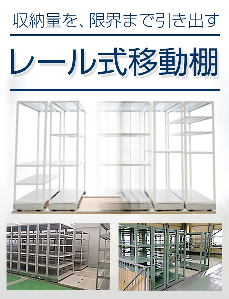 「簡易移動棚」基礎工事不要・低コストで収納量アップ！