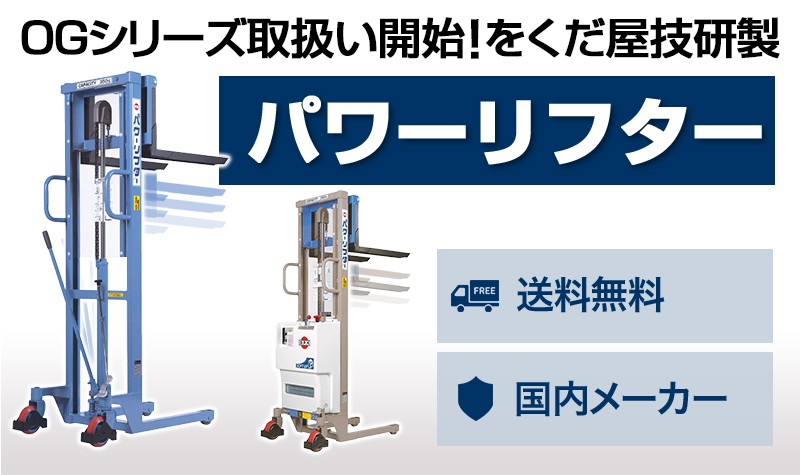パワーリフターOGシリーズ