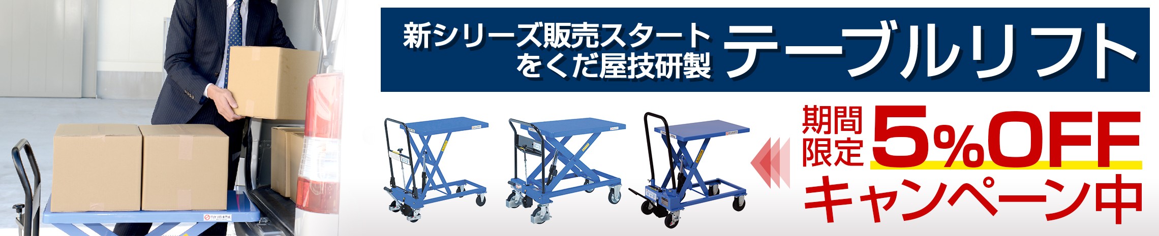 テーブルリフトOGシリーズ5%OFF