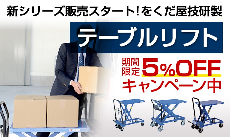 テーブルリフトOGシリーズ5%OFF