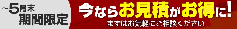 今ならお見積がお得に