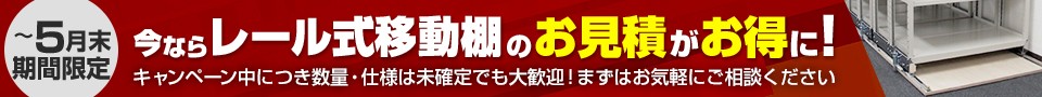 今ならお見積がお得に