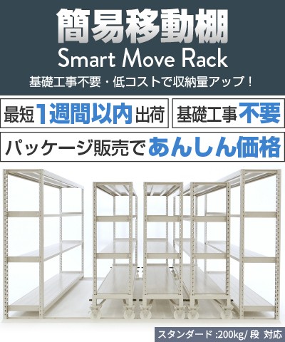「簡易移動棚」基礎工事不要・低コストで収納量アップ！