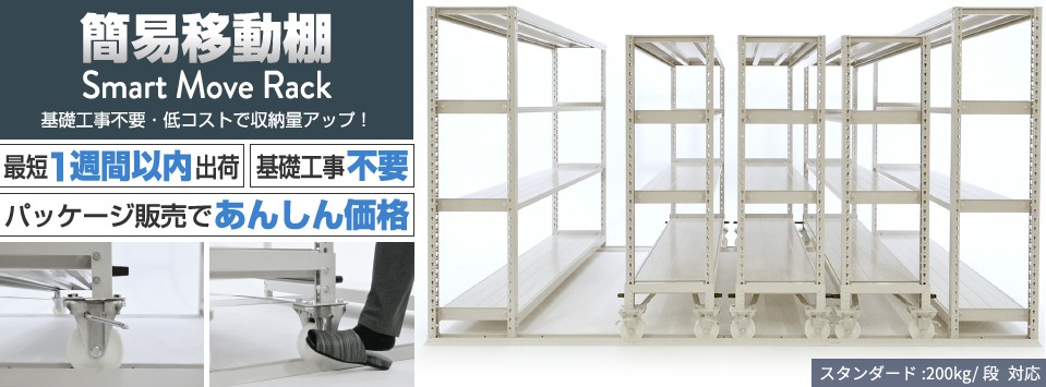 「簡易移動棚」基礎工事不要・低コストで収納量アップ！